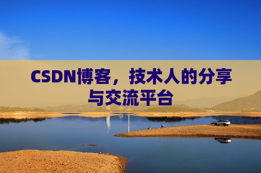 CSDN博客，技术人的分享与交流平台