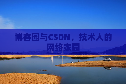 博客园与CSDN，技术人的网络家园
